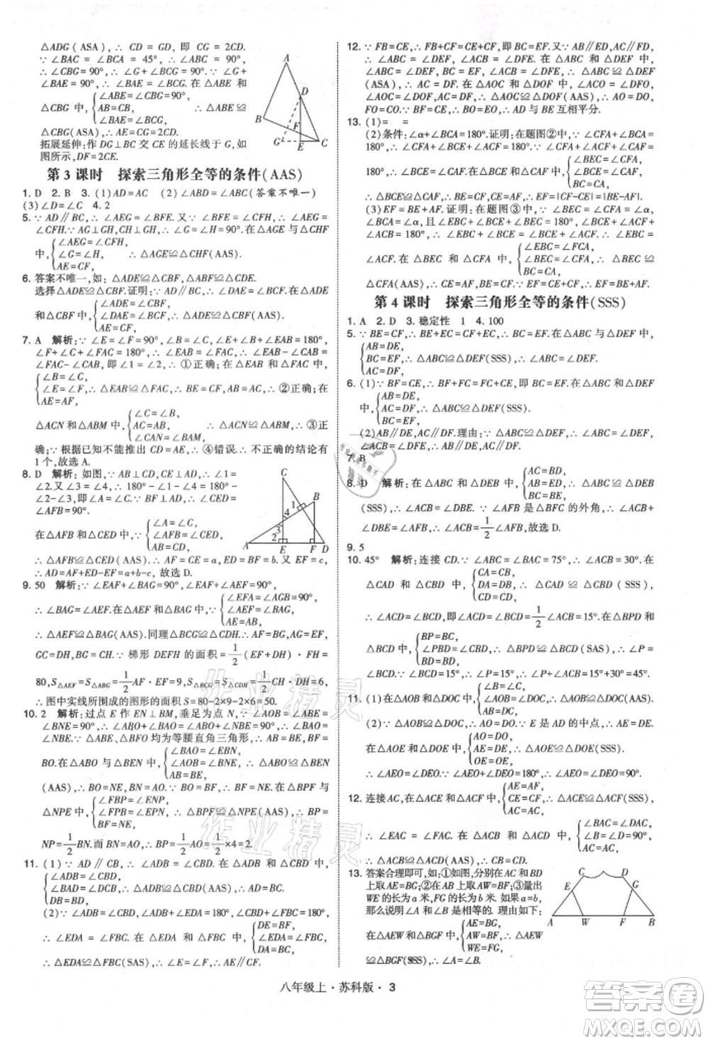 甘肅少年兒童出版社2021學(xué)霸題中題八年級上冊數(shù)學(xué)蘇科版參考答案