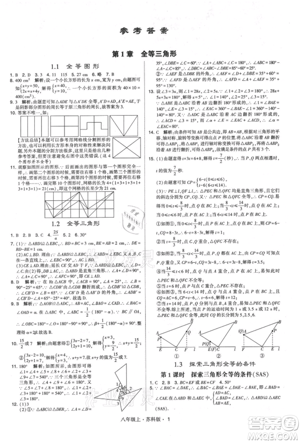 甘肅少年兒童出版社2021學(xué)霸題中題八年級上冊數(shù)學(xué)蘇科版參考答案