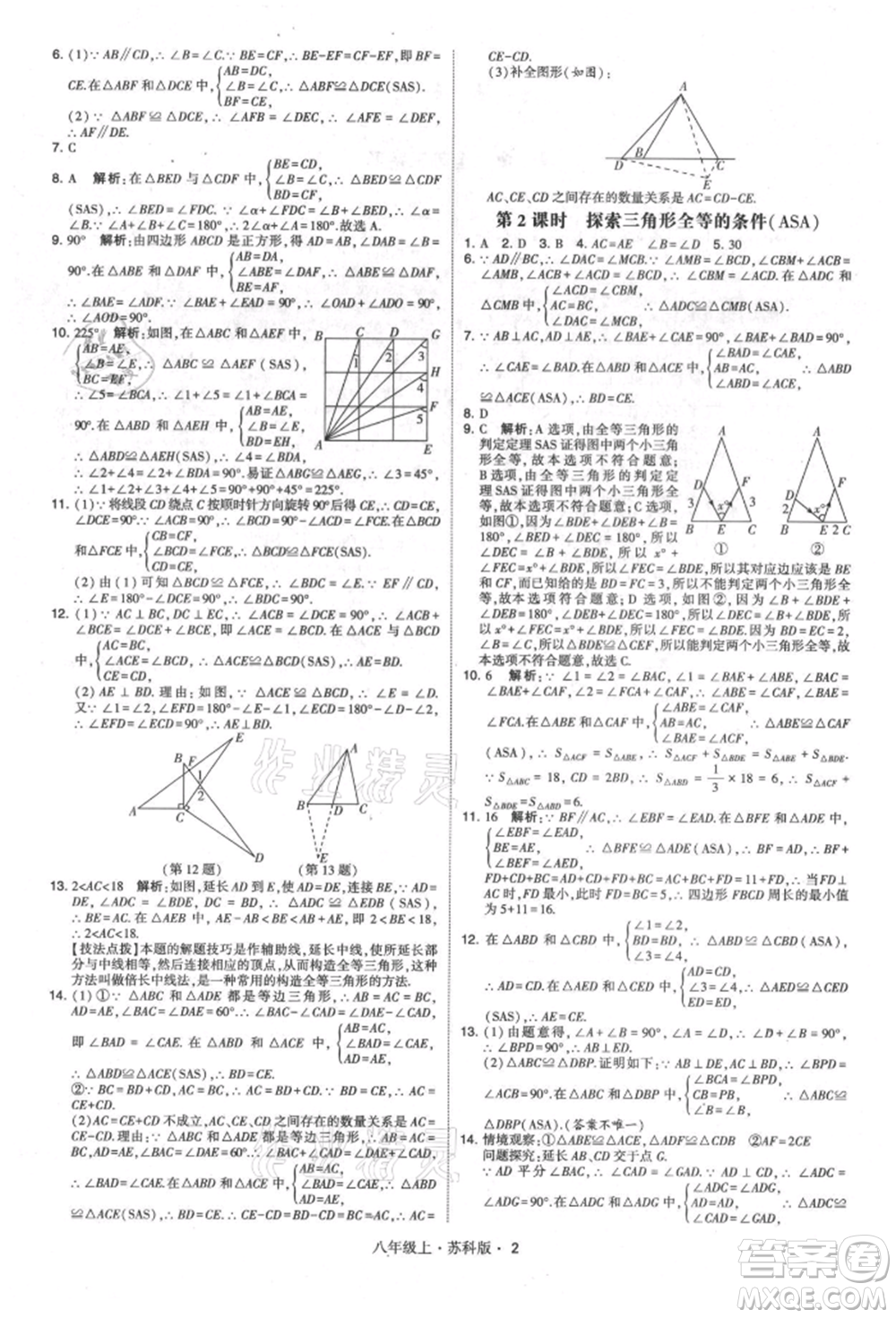 甘肅少年兒童出版社2021學(xué)霸題中題八年級上冊數(shù)學(xué)蘇科版參考答案