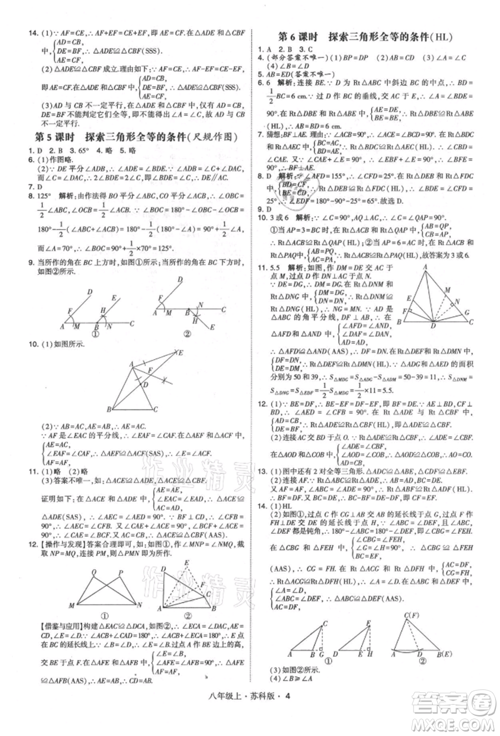 甘肅少年兒童出版社2021學(xué)霸題中題八年級上冊數(shù)學(xué)蘇科版參考答案