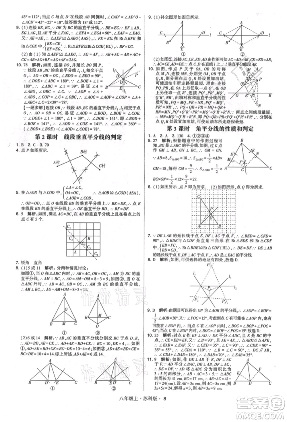 甘肅少年兒童出版社2021學(xué)霸題中題八年級上冊數(shù)學(xué)蘇科版參考答案