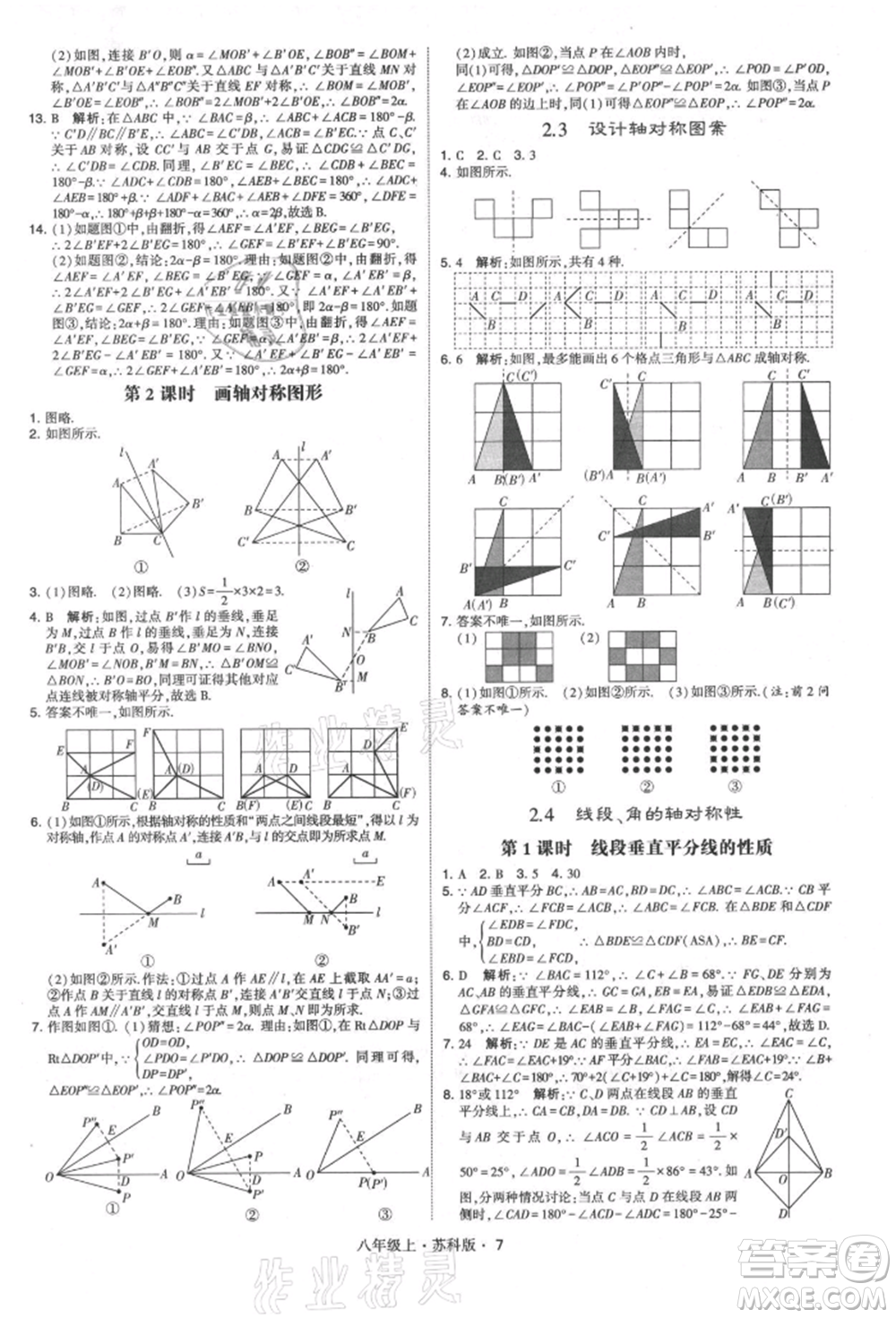 甘肅少年兒童出版社2021學(xué)霸題中題八年級上冊數(shù)學(xué)蘇科版參考答案