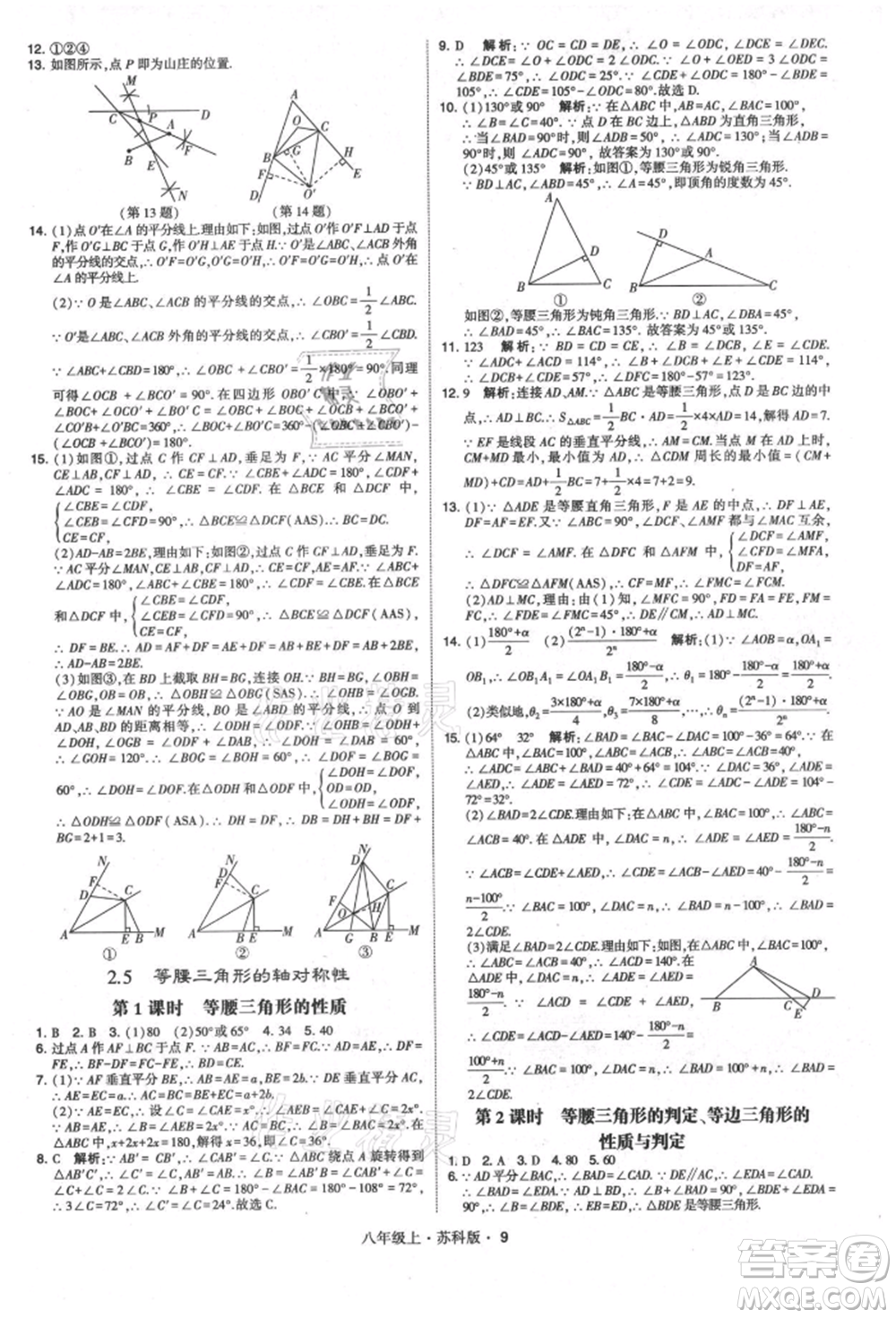 甘肅少年兒童出版社2021學(xué)霸題中題八年級上冊數(shù)學(xué)蘇科版參考答案