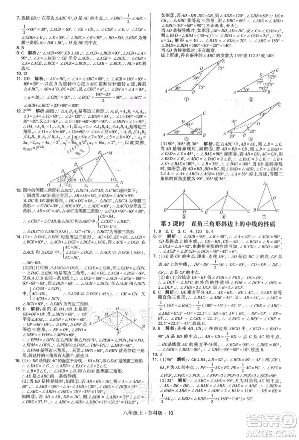 甘肅少年兒童出版社2021學(xué)霸題中題八年級上冊數(shù)學(xué)蘇科版參考答案