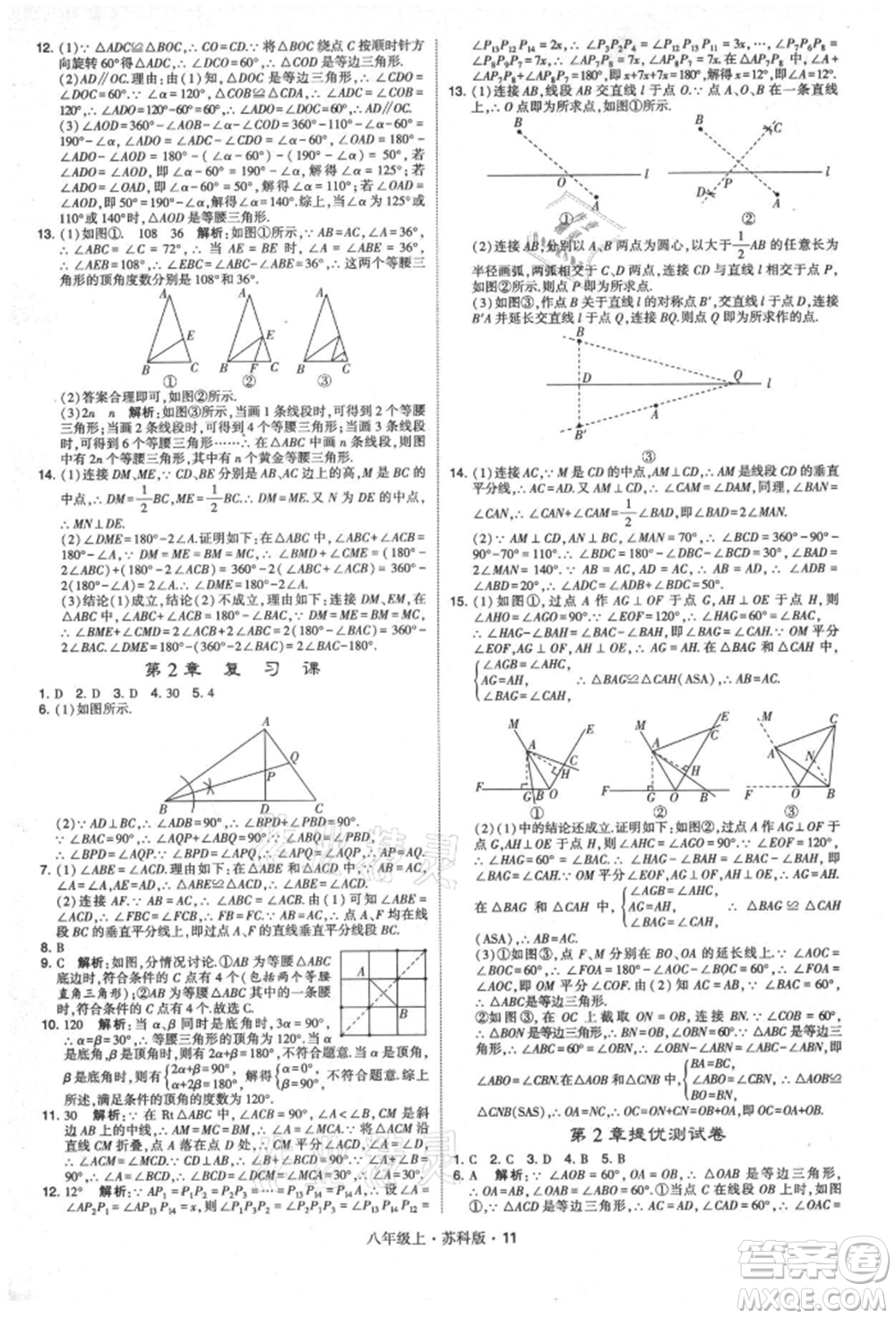 甘肅少年兒童出版社2021學(xué)霸題中題八年級上冊數(shù)學(xué)蘇科版參考答案