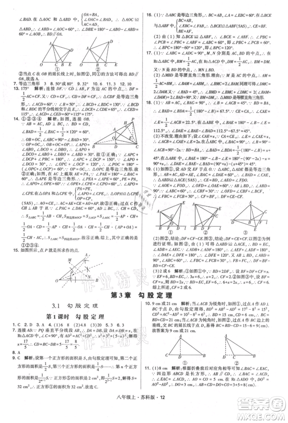 甘肅少年兒童出版社2021學(xué)霸題中題八年級上冊數(shù)學(xué)蘇科版參考答案