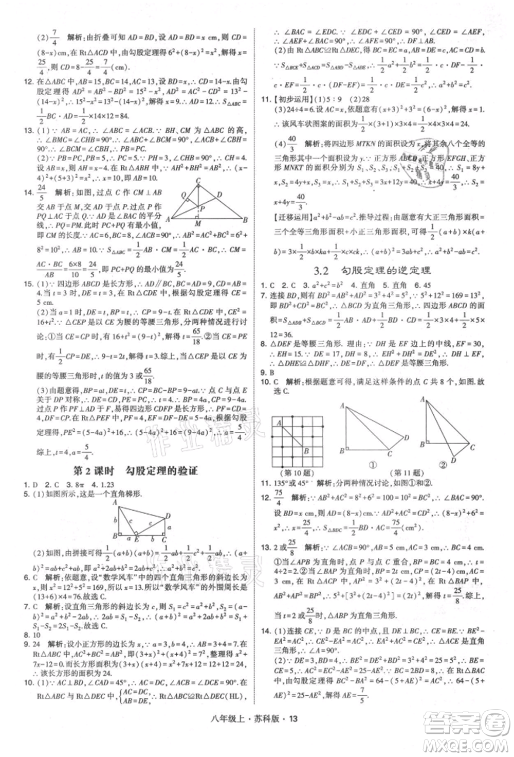 甘肅少年兒童出版社2021學(xué)霸題中題八年級上冊數(shù)學(xué)蘇科版參考答案