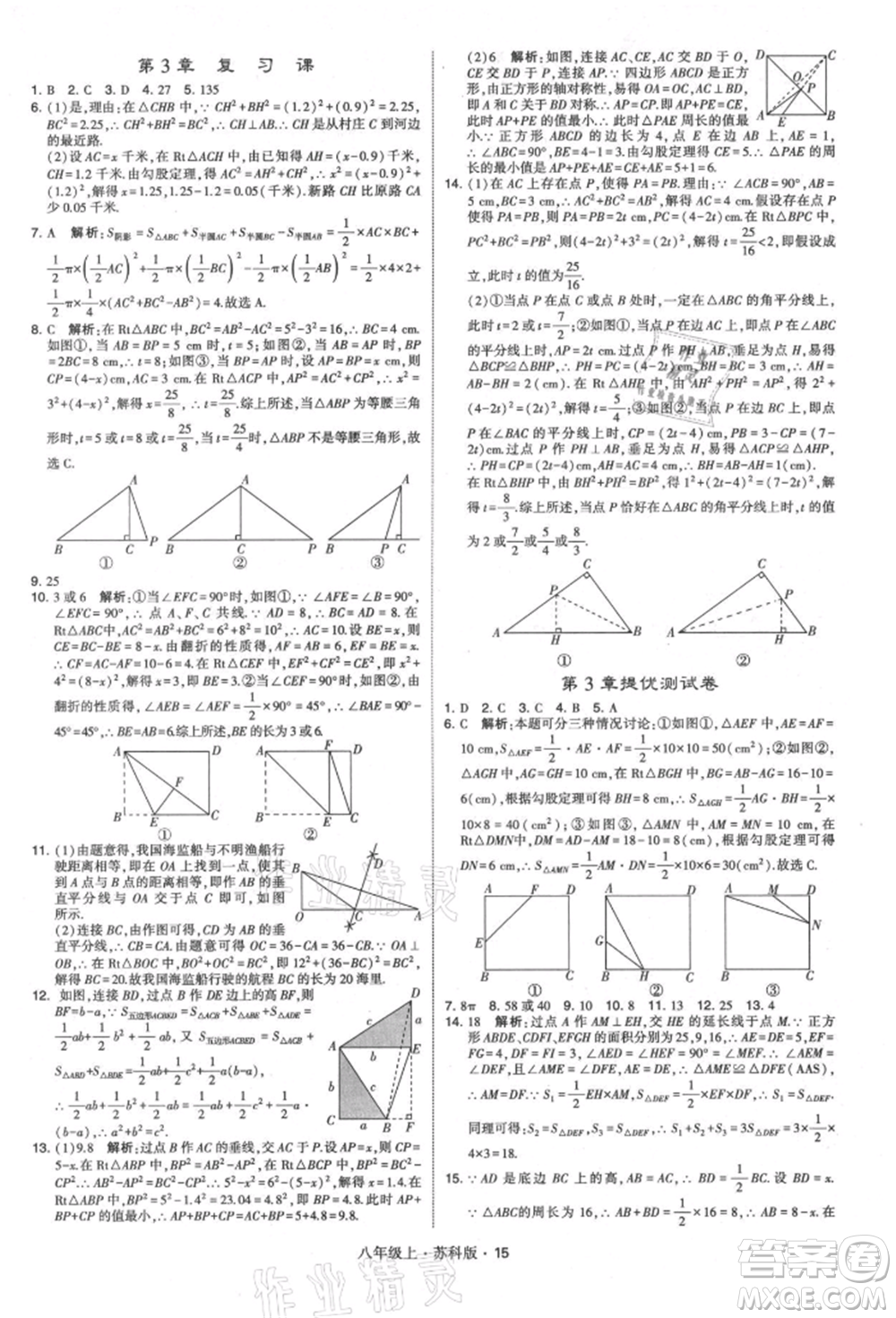 甘肅少年兒童出版社2021學(xué)霸題中題八年級上冊數(shù)學(xué)蘇科版參考答案