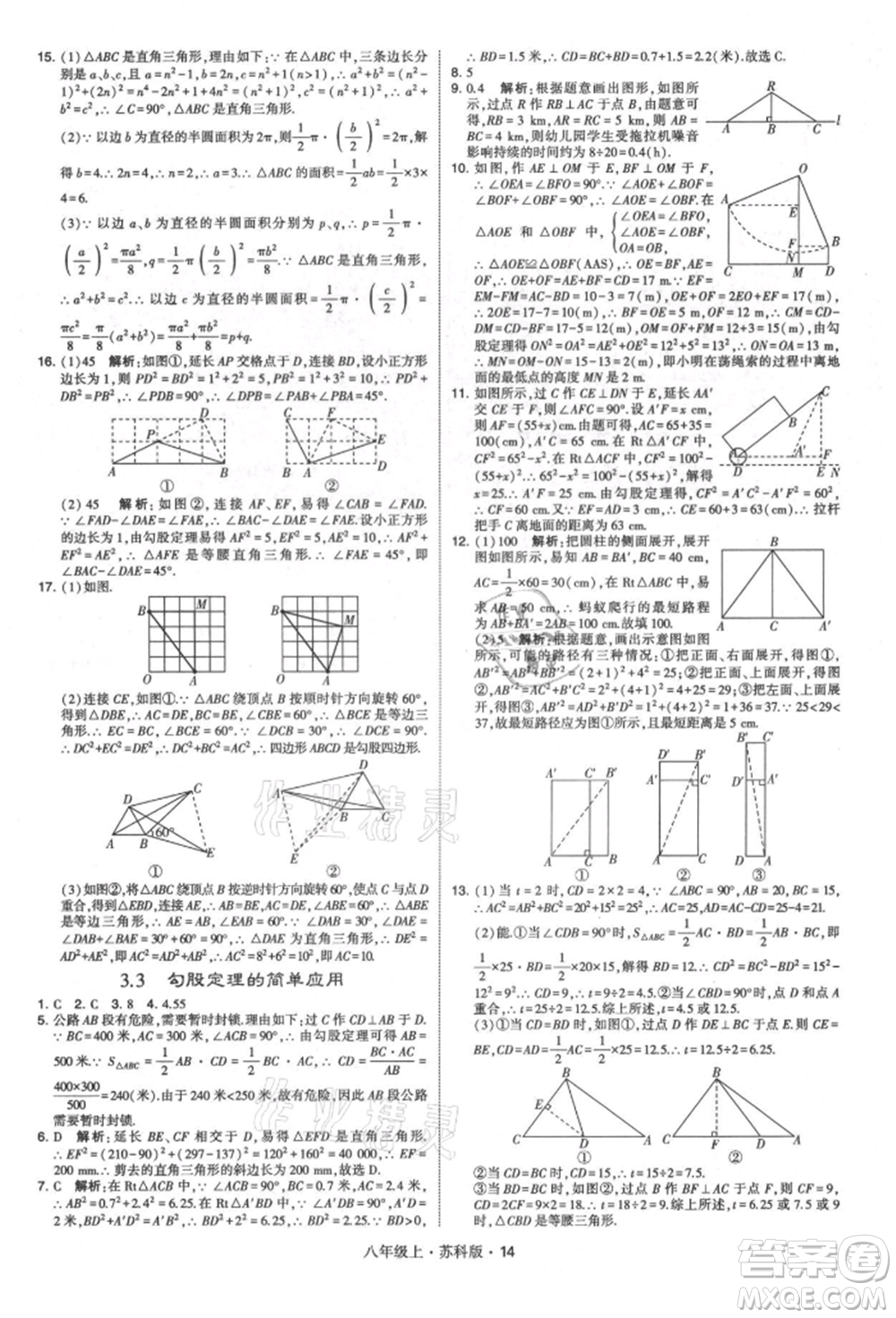 甘肅少年兒童出版社2021學(xué)霸題中題八年級上冊數(shù)學(xué)蘇科版參考答案