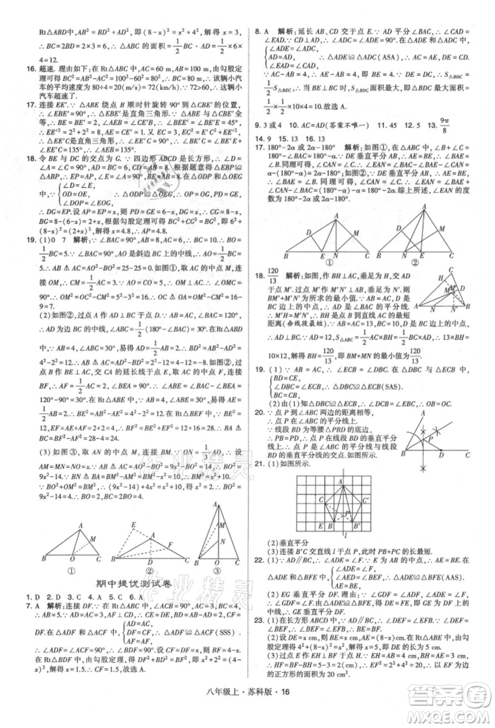 甘肅少年兒童出版社2021學(xué)霸題中題八年級上冊數(shù)學(xué)蘇科版參考答案