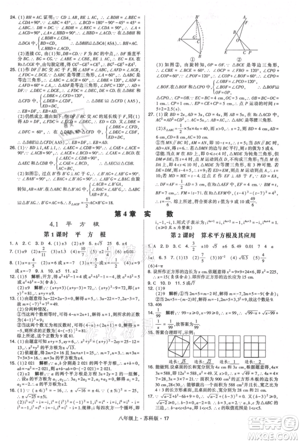 甘肅少年兒童出版社2021學(xué)霸題中題八年級上冊數(shù)學(xué)蘇科版參考答案