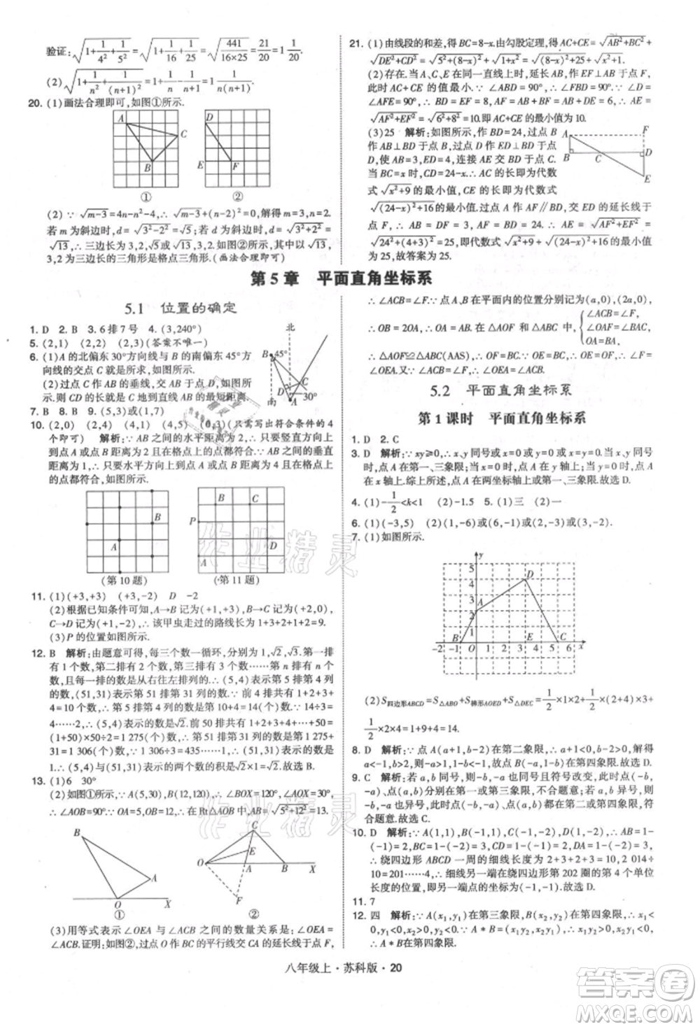 甘肅少年兒童出版社2021學(xué)霸題中題八年級上冊數(shù)學(xué)蘇科版參考答案