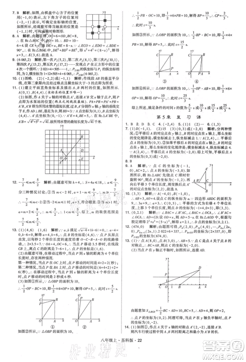 甘肅少年兒童出版社2021學(xué)霸題中題八年級上冊數(shù)學(xué)蘇科版參考答案