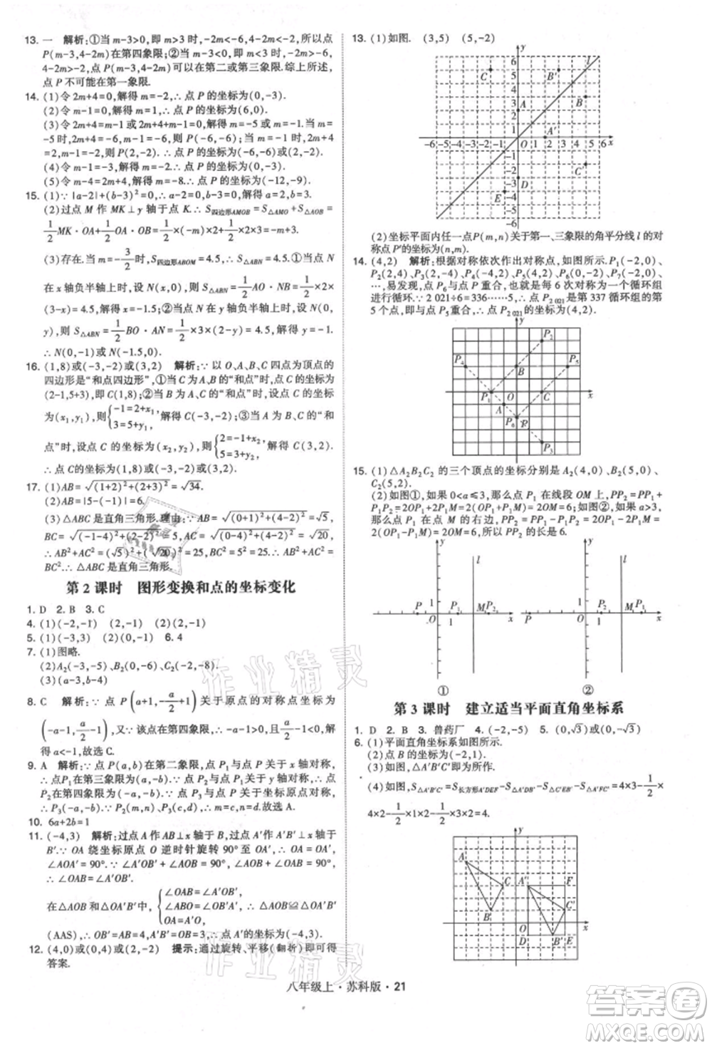 甘肅少年兒童出版社2021學(xué)霸題中題八年級上冊數(shù)學(xué)蘇科版參考答案