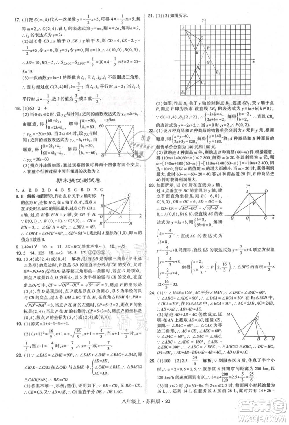 甘肅少年兒童出版社2021學(xué)霸題中題八年級上冊數(shù)學(xué)蘇科版參考答案