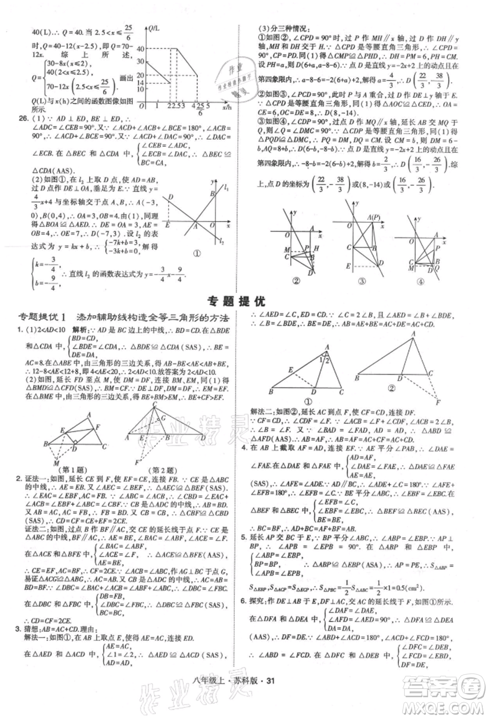 甘肅少年兒童出版社2021學(xué)霸題中題八年級上冊數(shù)學(xué)蘇科版參考答案