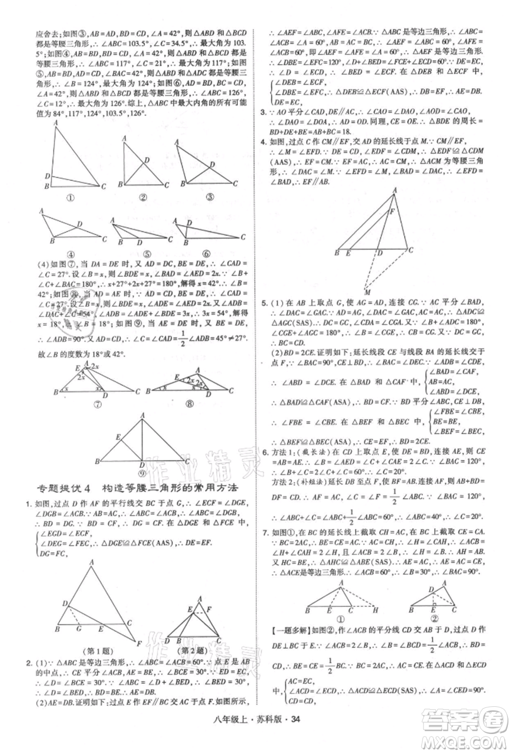 甘肅少年兒童出版社2021學(xué)霸題中題八年級上冊數(shù)學(xué)蘇科版參考答案