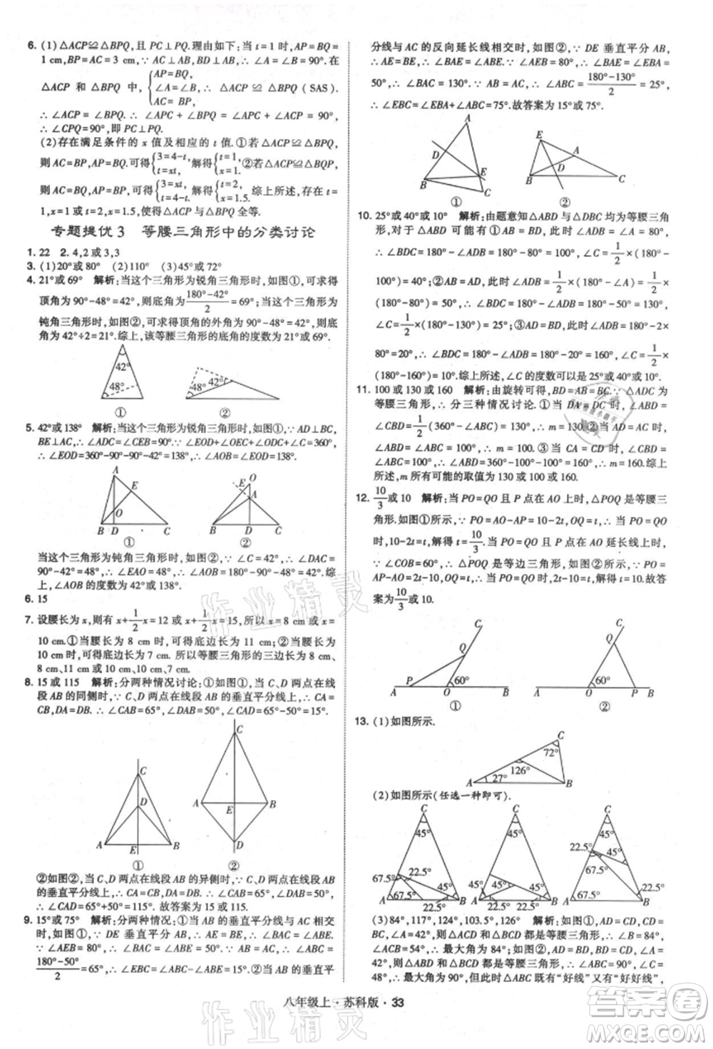 甘肅少年兒童出版社2021學(xué)霸題中題八年級上冊數(shù)學(xué)蘇科版參考答案