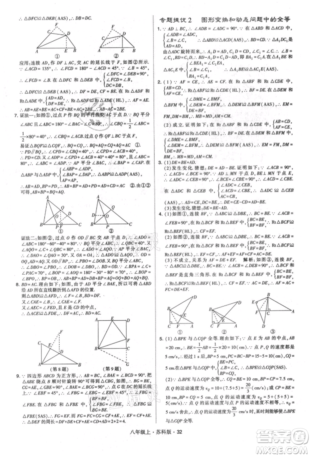 甘肅少年兒童出版社2021學(xué)霸題中題八年級上冊數(shù)學(xué)蘇科版參考答案