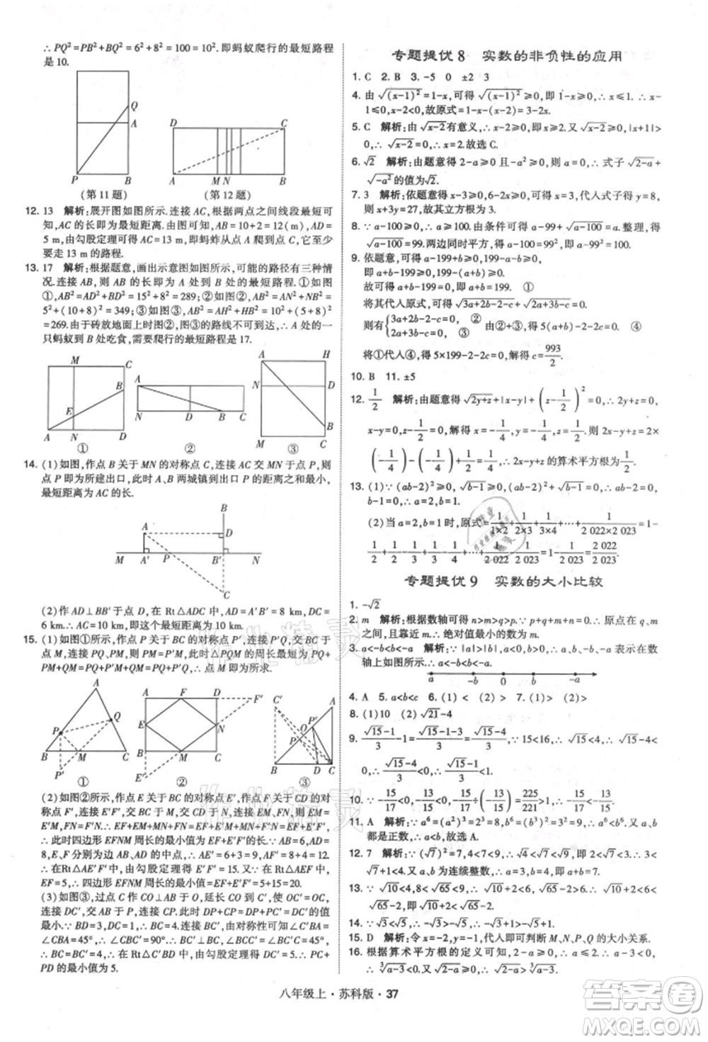 甘肅少年兒童出版社2021學(xué)霸題中題八年級上冊數(shù)學(xué)蘇科版參考答案