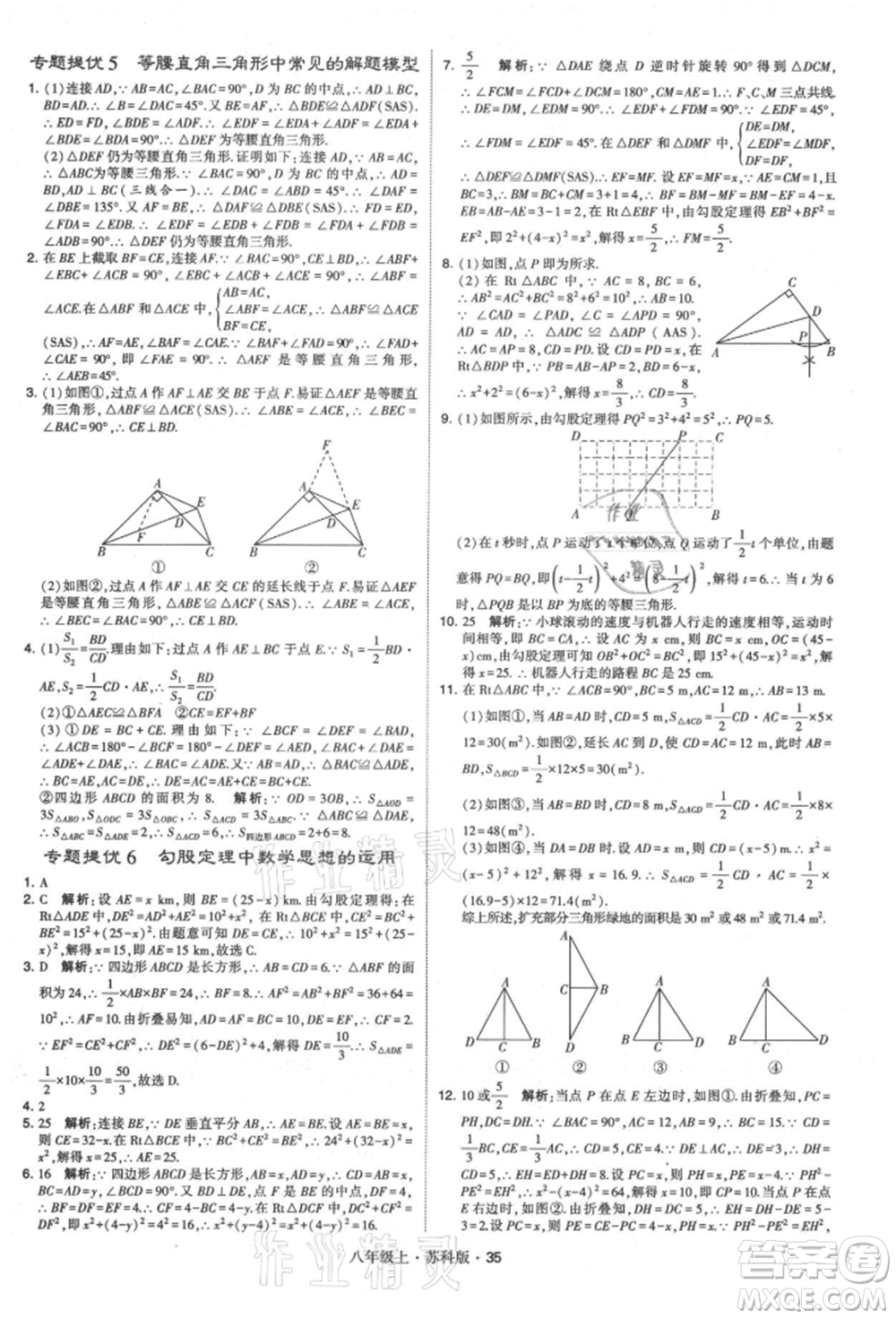 甘肅少年兒童出版社2021學(xué)霸題中題八年級上冊數(shù)學(xué)蘇科版參考答案