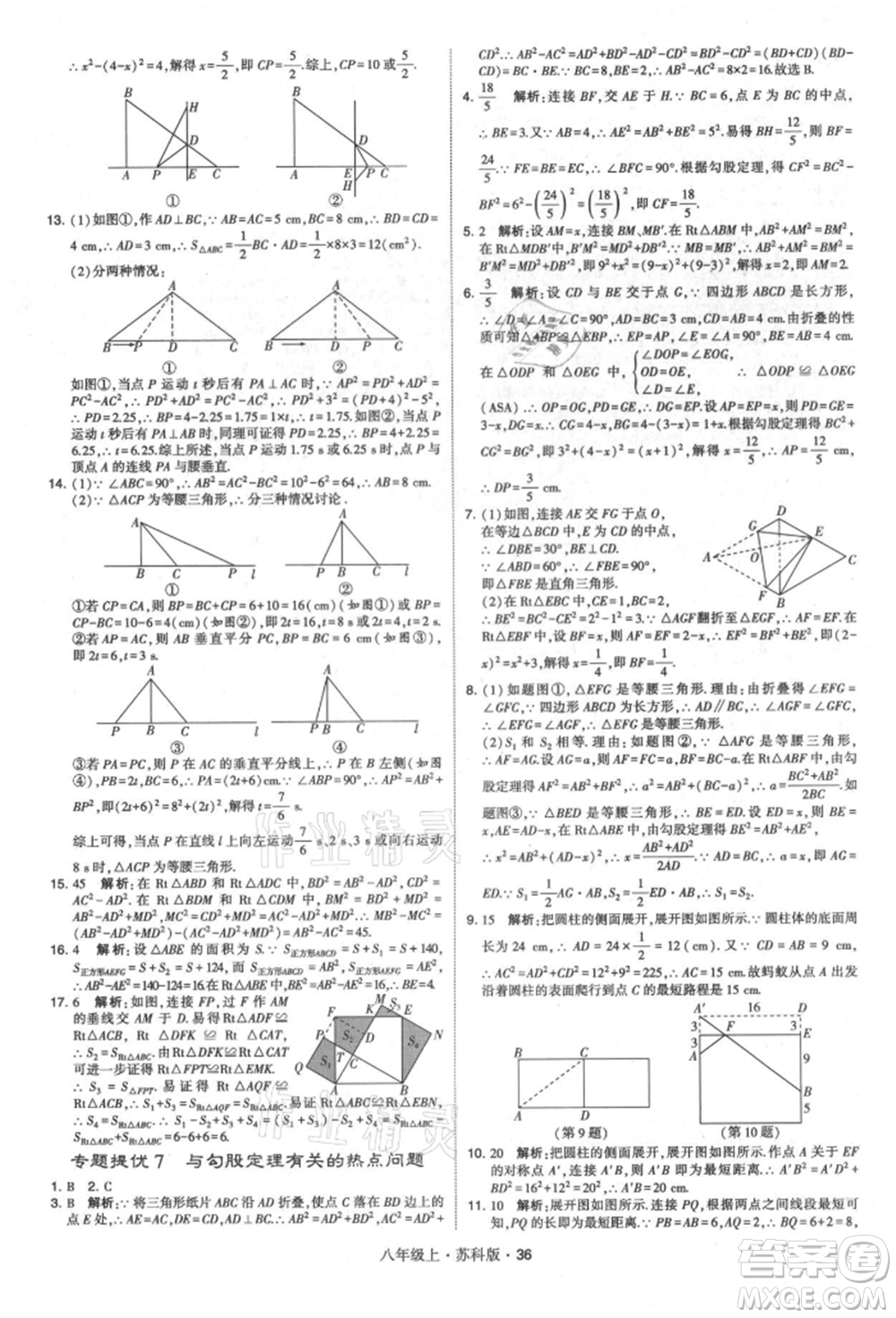 甘肅少年兒童出版社2021學(xué)霸題中題八年級上冊數(shù)學(xué)蘇科版參考答案