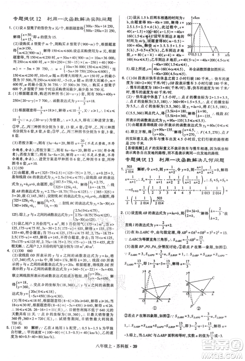 甘肅少年兒童出版社2021學(xué)霸題中題八年級上冊數(shù)學(xué)蘇科版參考答案