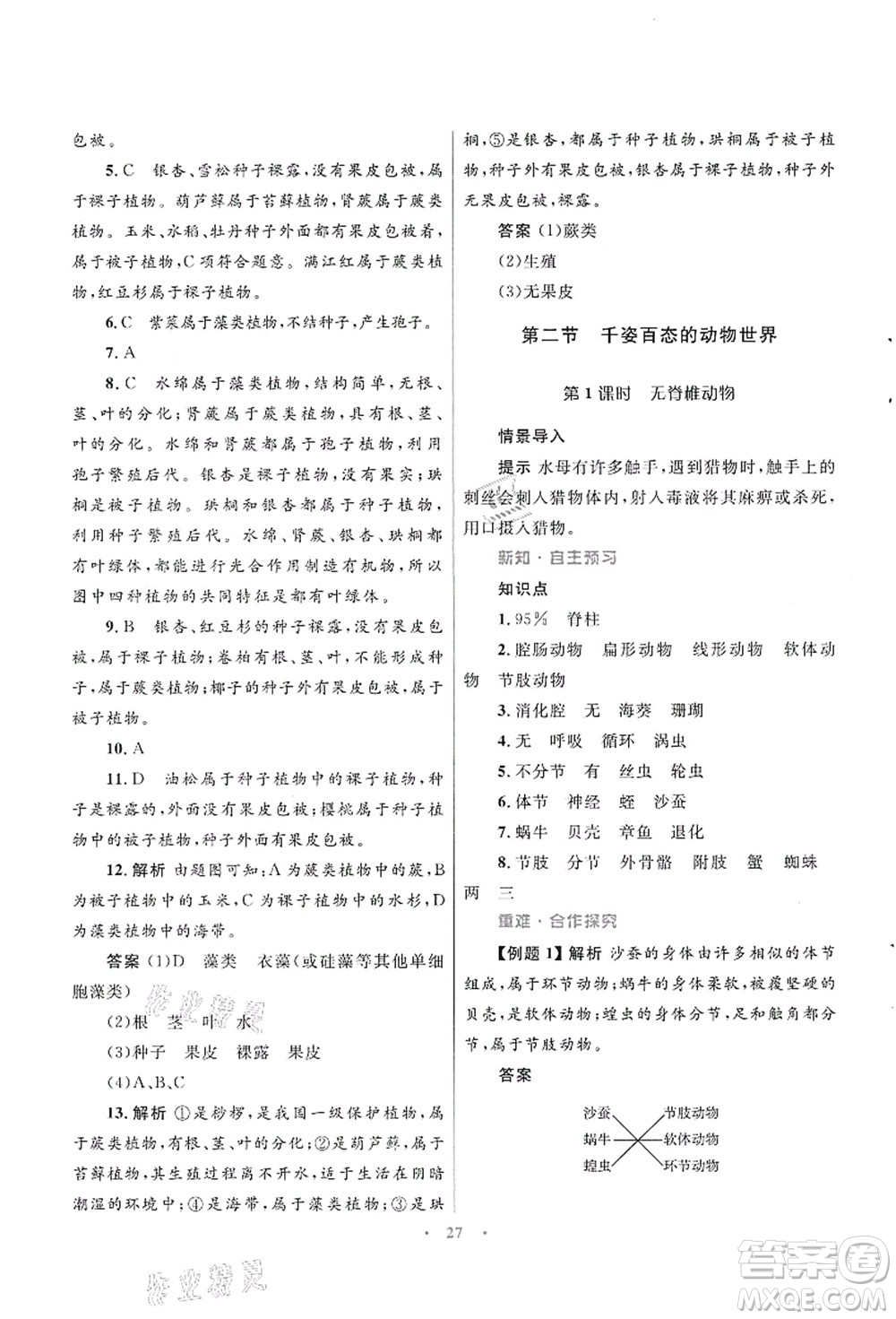 知識出版社2021初中同步測控優(yōu)化設(shè)計(jì)八年級生物上冊SJ蘇教版答案