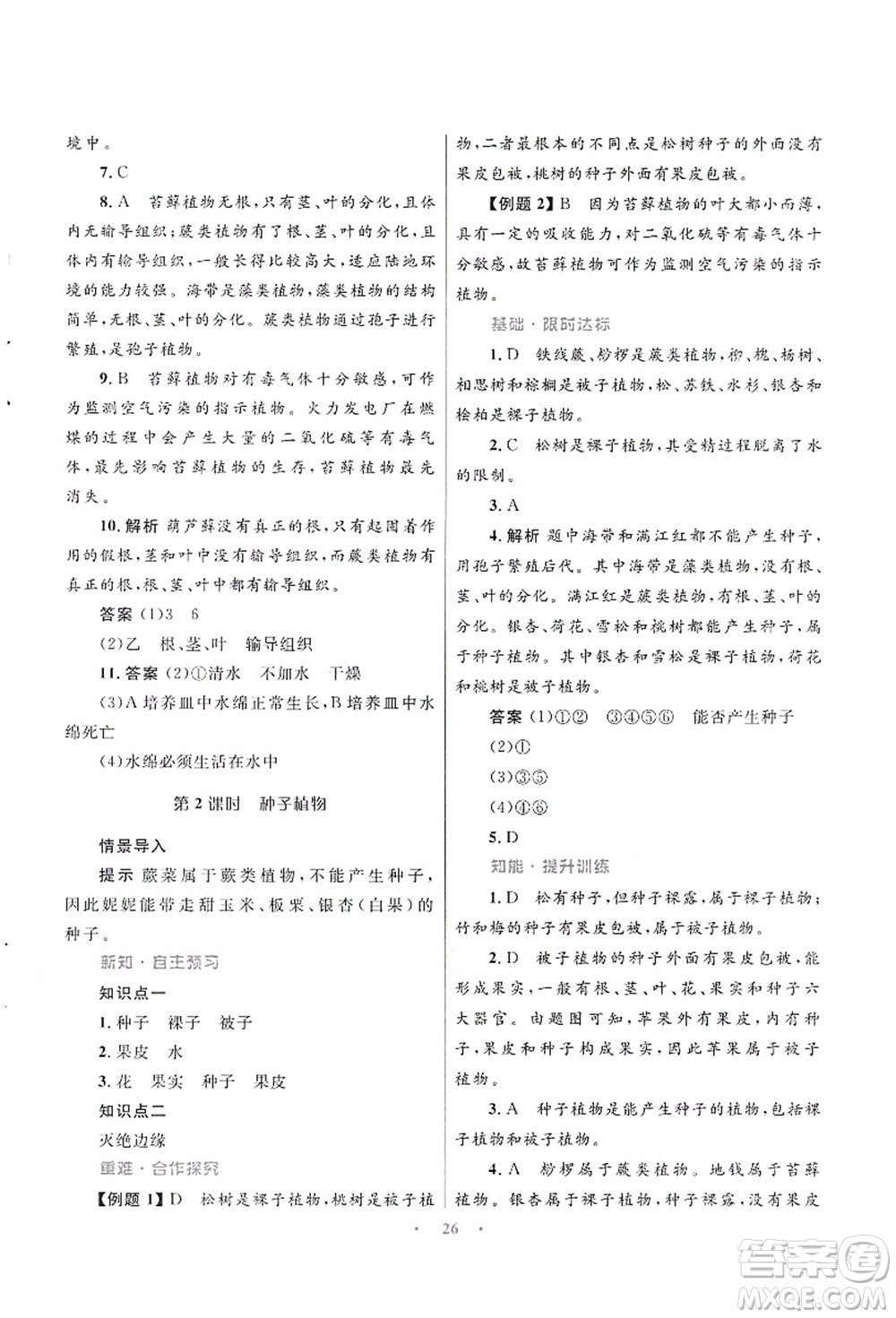 知識出版社2021初中同步測控優(yōu)化設(shè)計(jì)八年級生物上冊SJ蘇教版答案