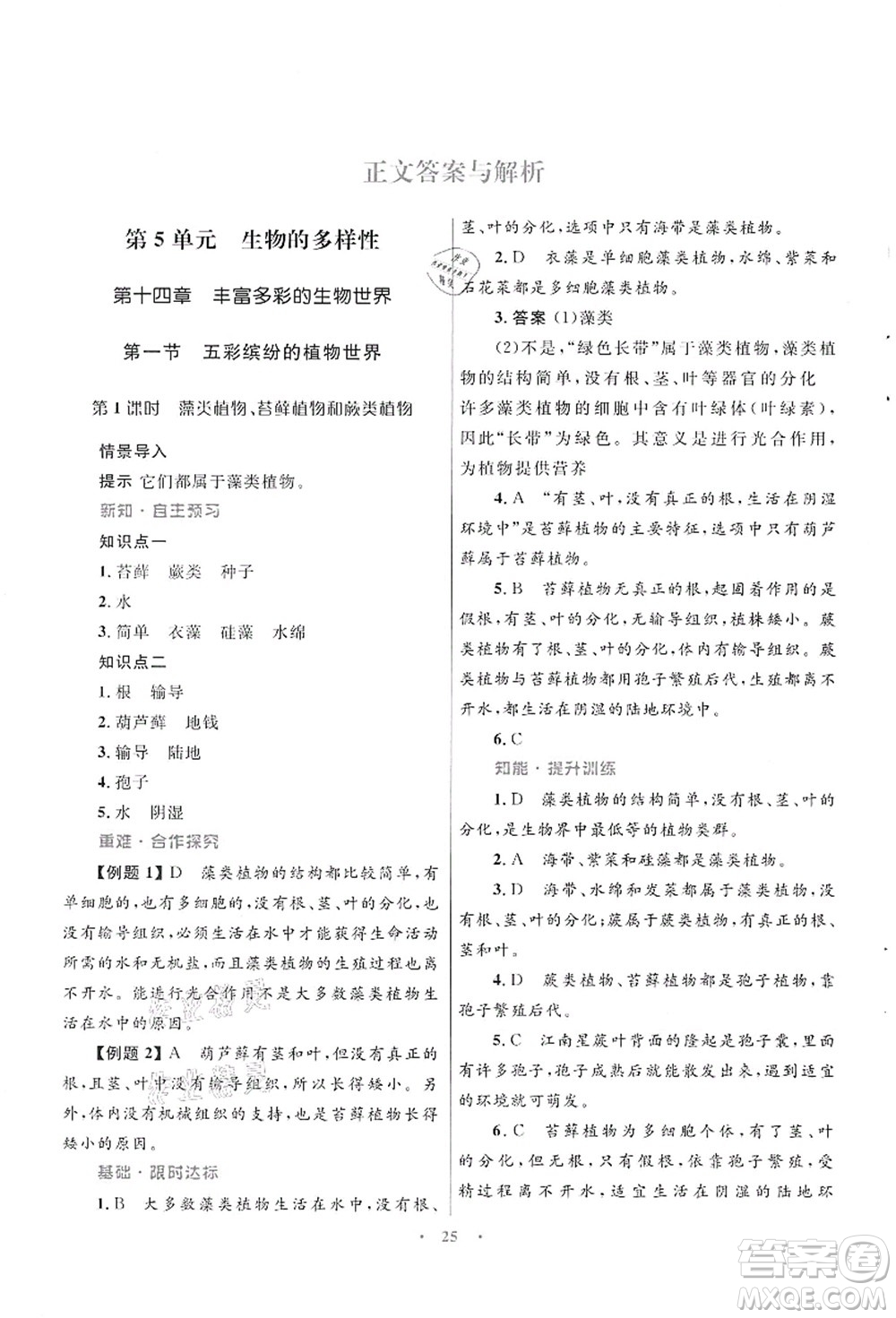 知識出版社2021初中同步測控優(yōu)化設(shè)計(jì)八年級生物上冊SJ蘇教版答案