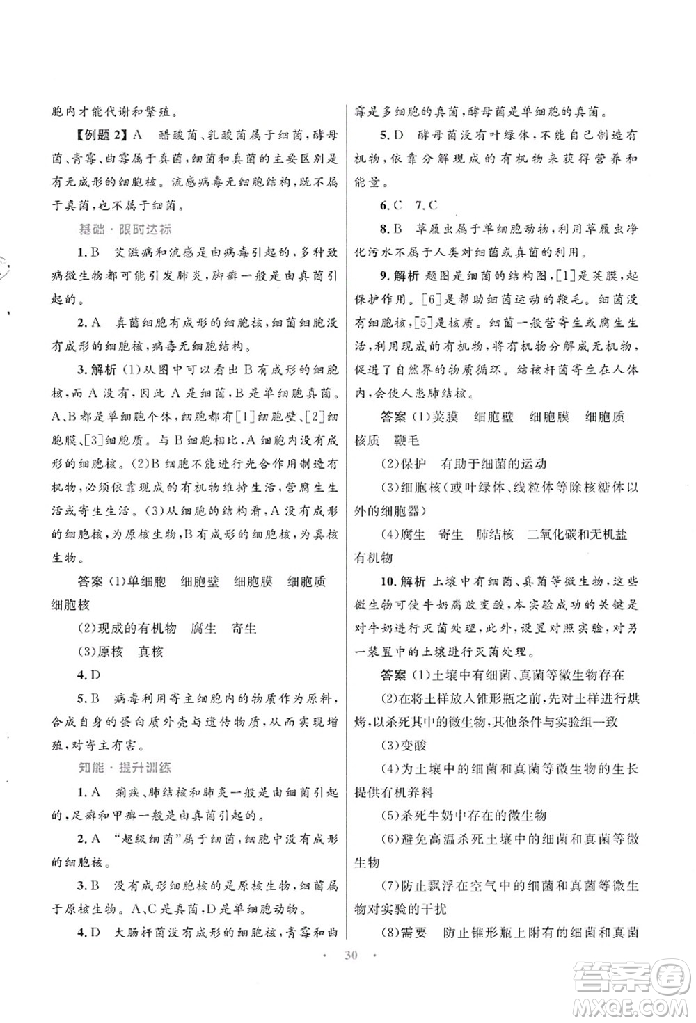 知識出版社2021初中同步測控優(yōu)化設(shè)計(jì)八年級生物上冊SJ蘇教版答案