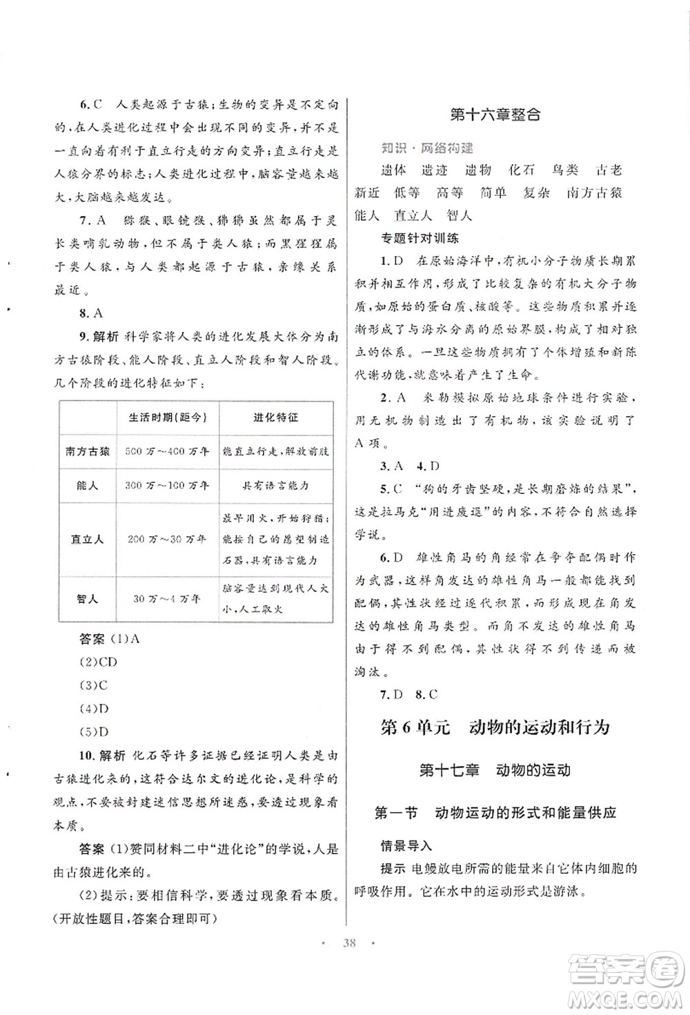 知識出版社2021初中同步測控優(yōu)化設(shè)計(jì)八年級生物上冊SJ蘇教版答案