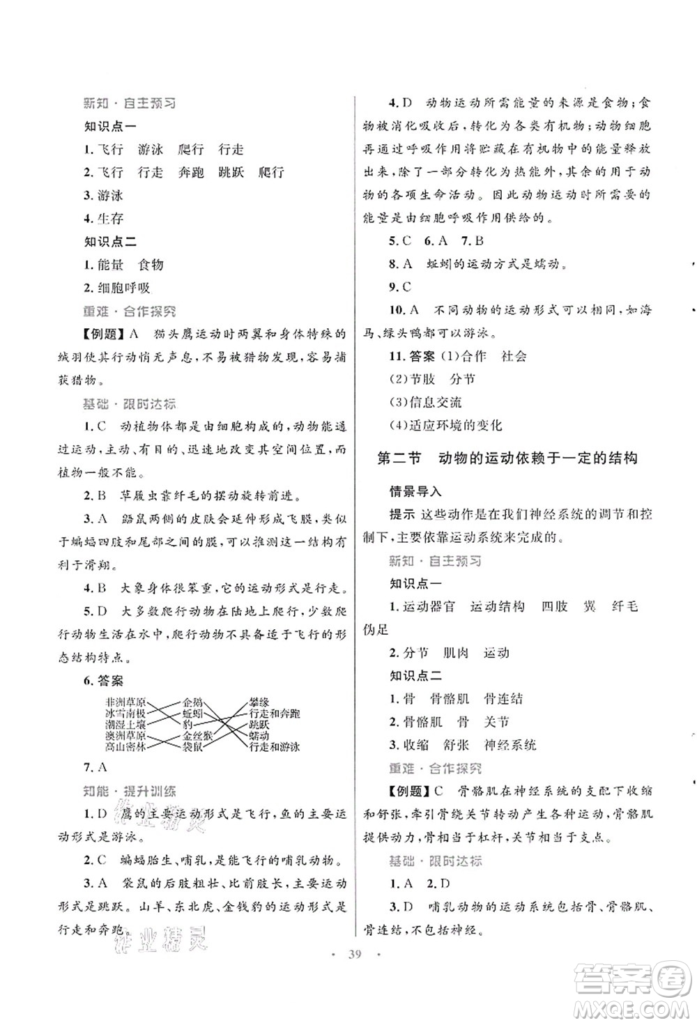 知識出版社2021初中同步測控優(yōu)化設(shè)計(jì)八年級生物上冊SJ蘇教版答案