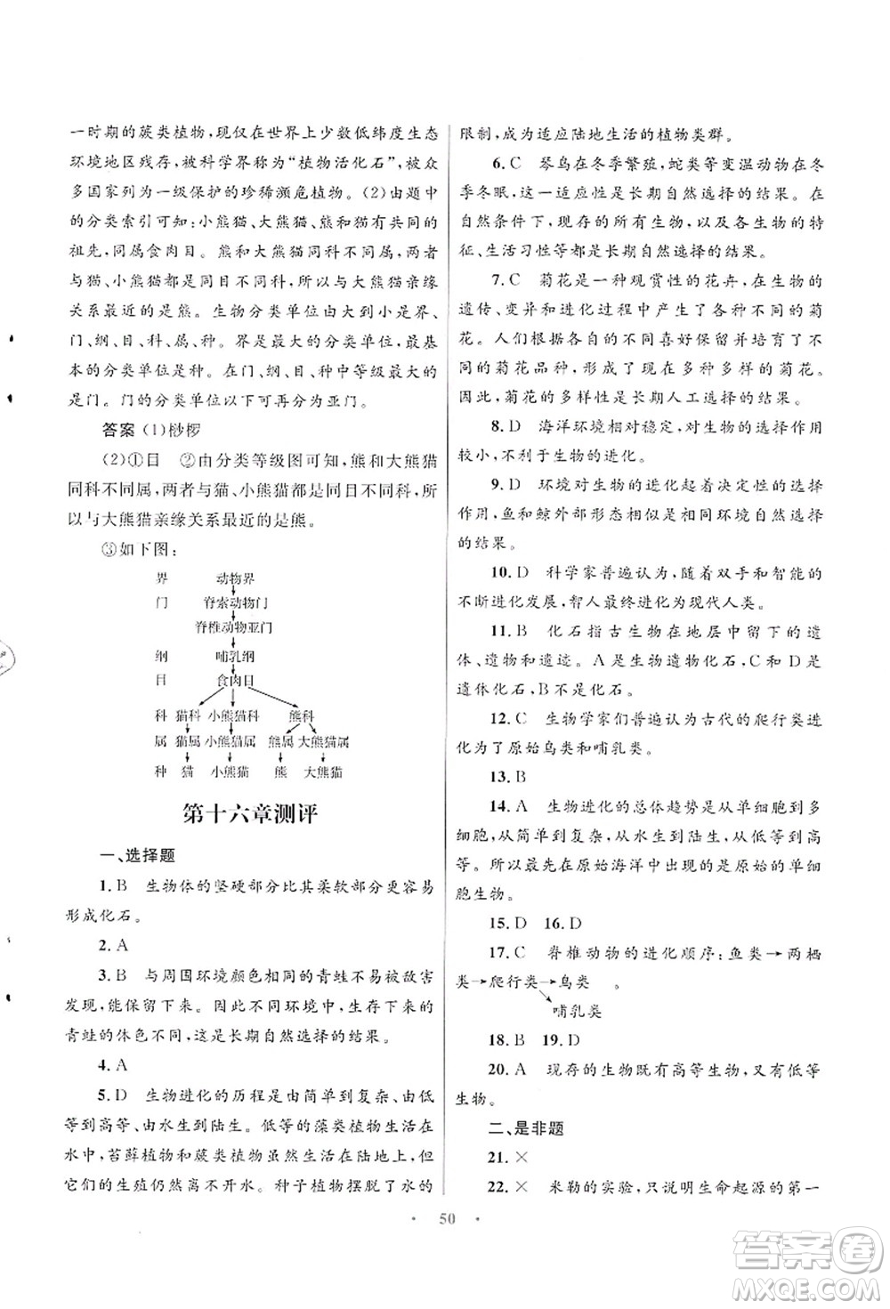 知識出版社2021初中同步測控優(yōu)化設(shè)計(jì)八年級生物上冊SJ蘇教版答案