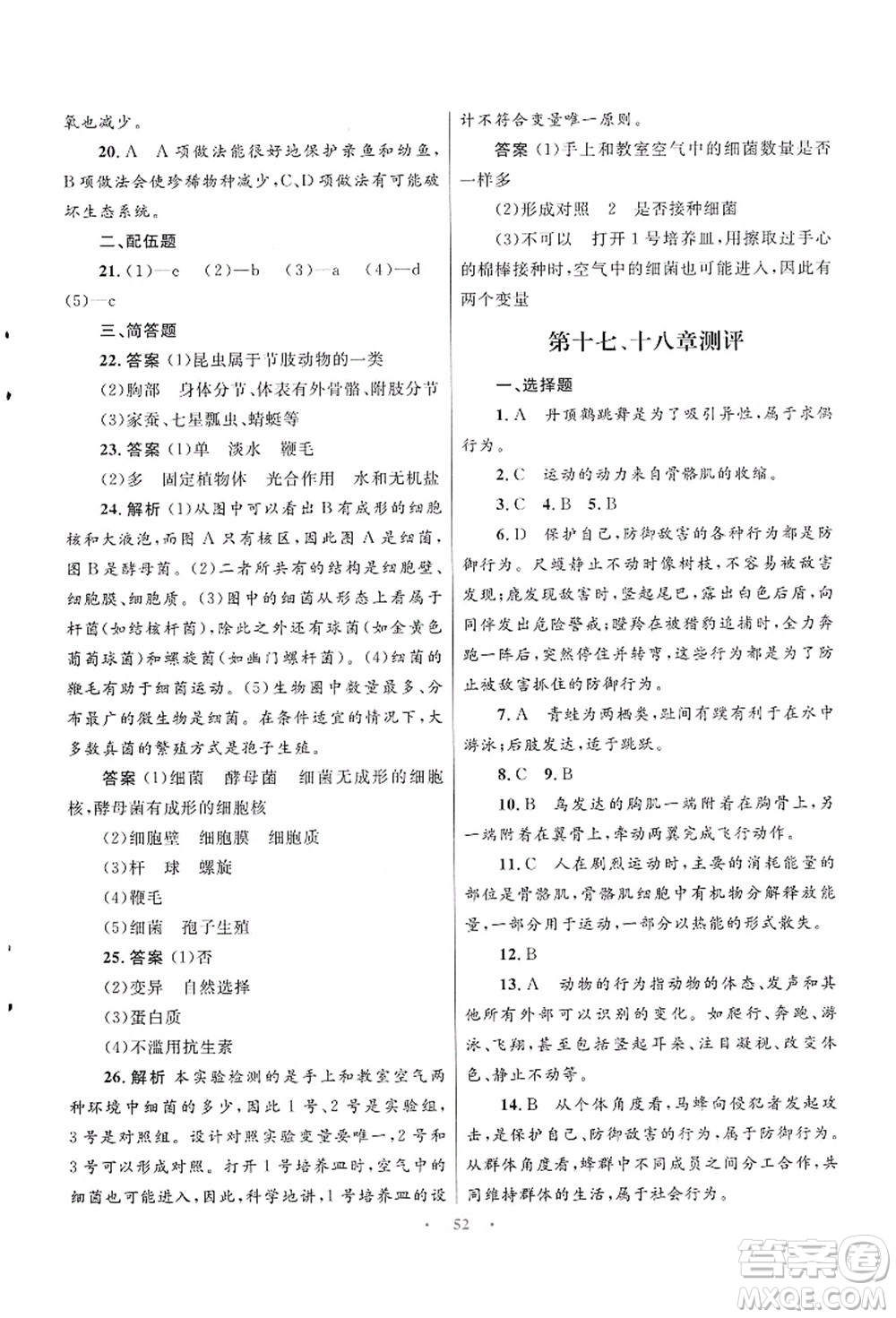 知識出版社2021初中同步測控優(yōu)化設(shè)計(jì)八年級生物上冊SJ蘇教版答案