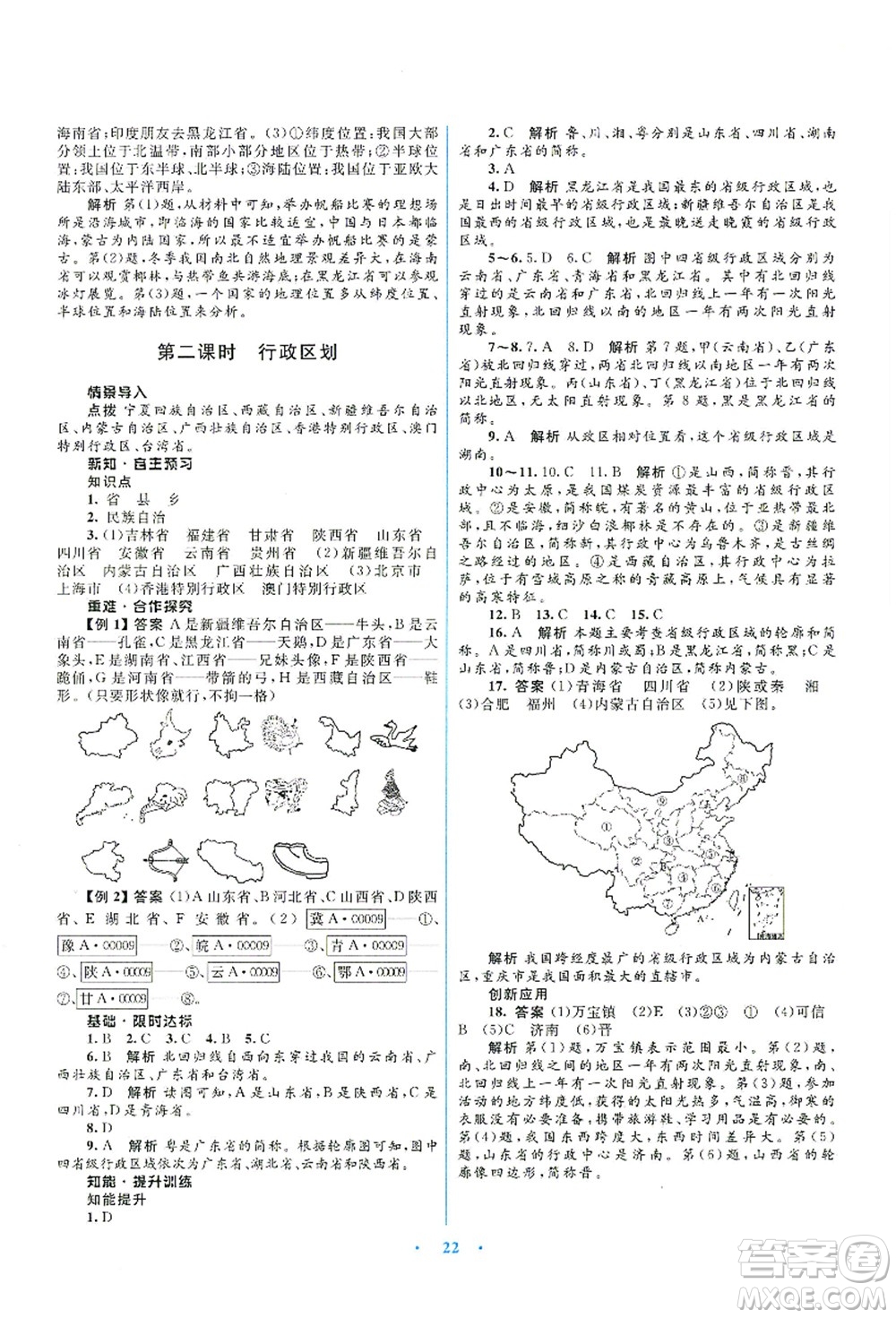 知識出版社2021初中同步測控優(yōu)化設(shè)計(jì)八年級地理上冊SWXQ商務(wù)星球版答案