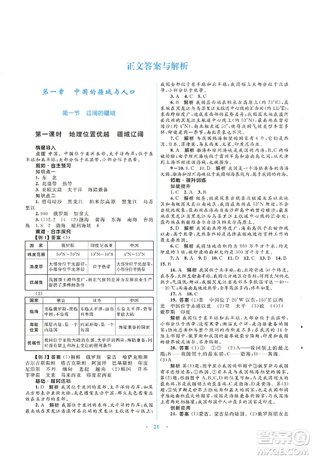 知識出版社2021初中同步測控優(yōu)化設(shè)計(jì)八年級地理上冊SWXQ商務(wù)星球版答案