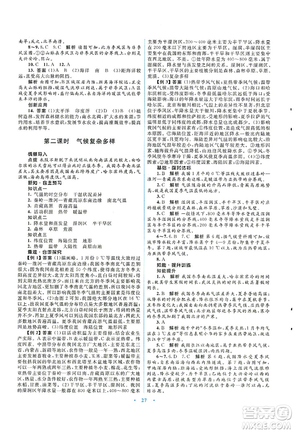 知識出版社2021初中同步測控優(yōu)化設(shè)計(jì)八年級地理上冊SWXQ商務(wù)星球版答案