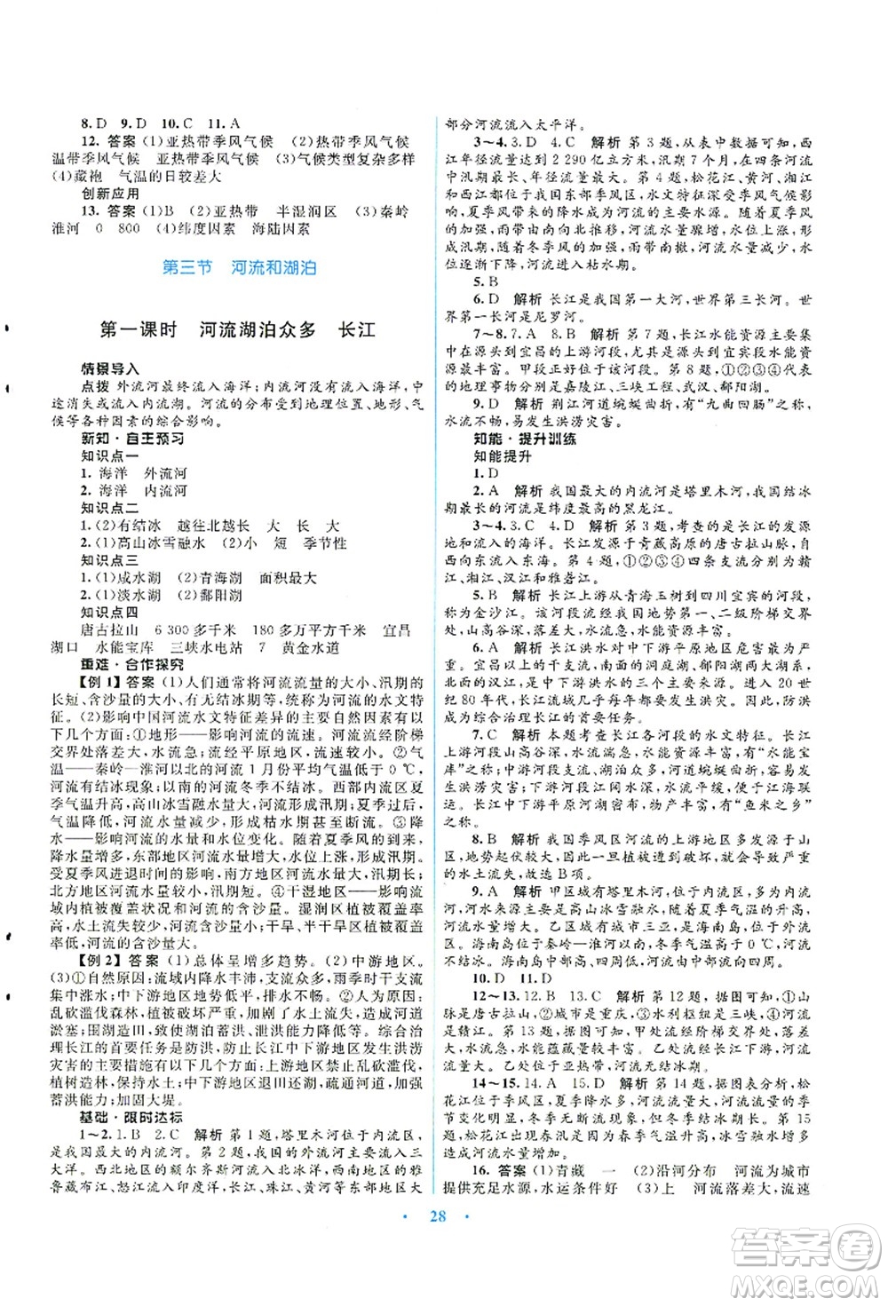 知識出版社2021初中同步測控優(yōu)化設(shè)計(jì)八年級地理上冊SWXQ商務(wù)星球版答案