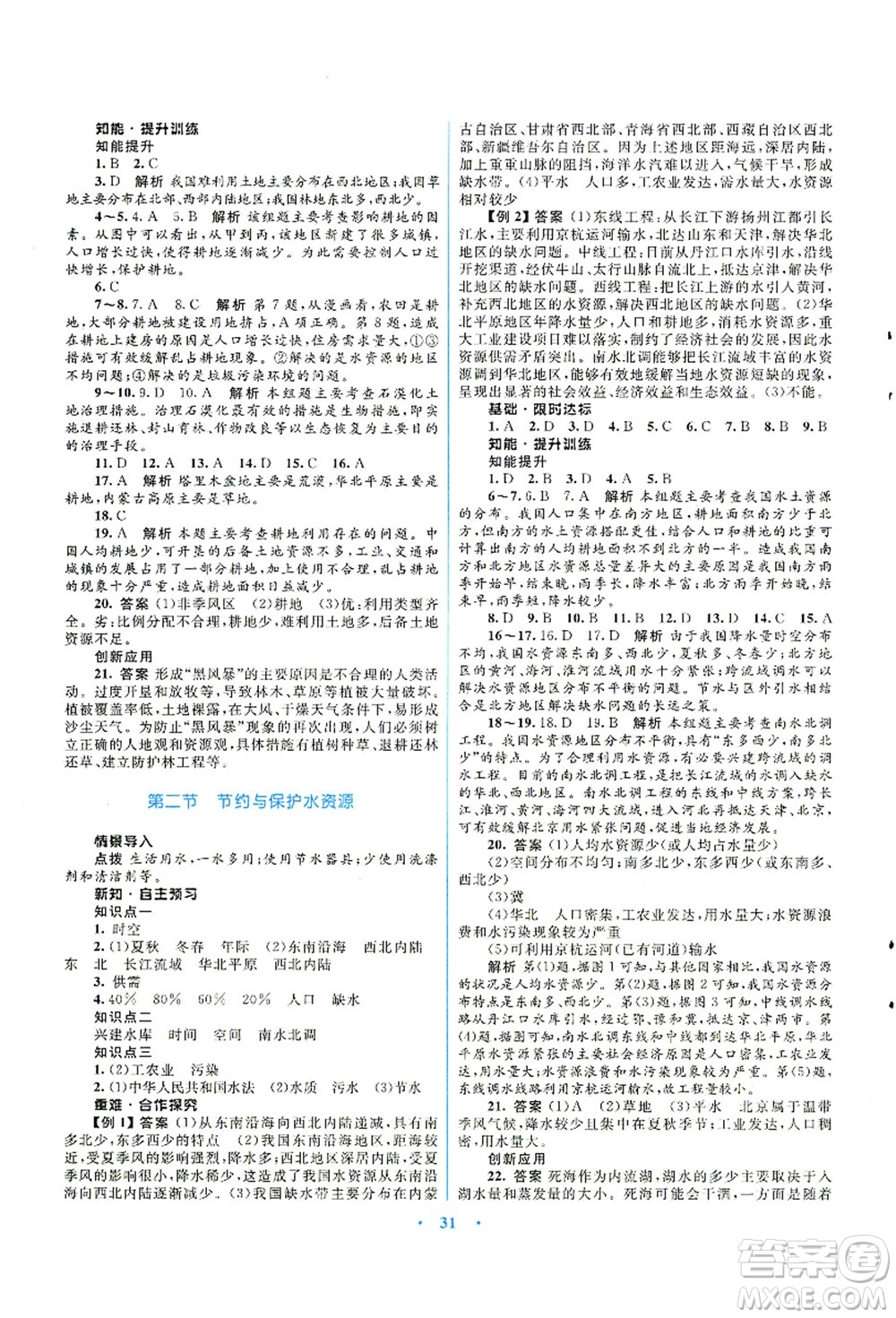 知識出版社2021初中同步測控優(yōu)化設(shè)計(jì)八年級地理上冊SWXQ商務(wù)星球版答案