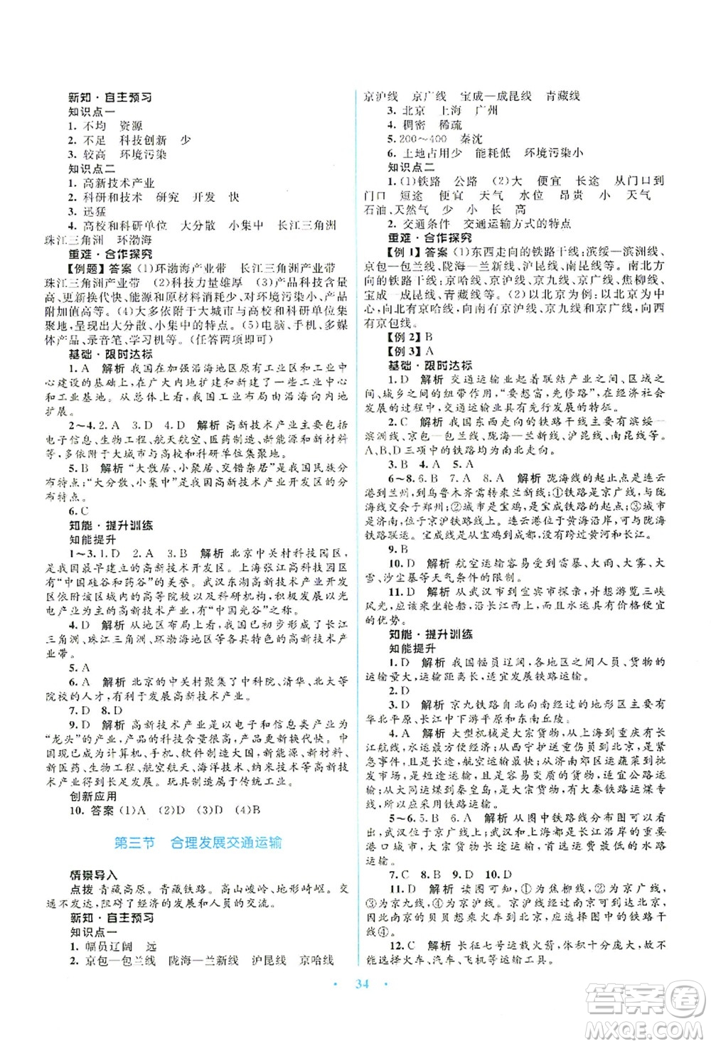 知識出版社2021初中同步測控優(yōu)化設(shè)計(jì)八年級地理上冊SWXQ商務(wù)星球版答案