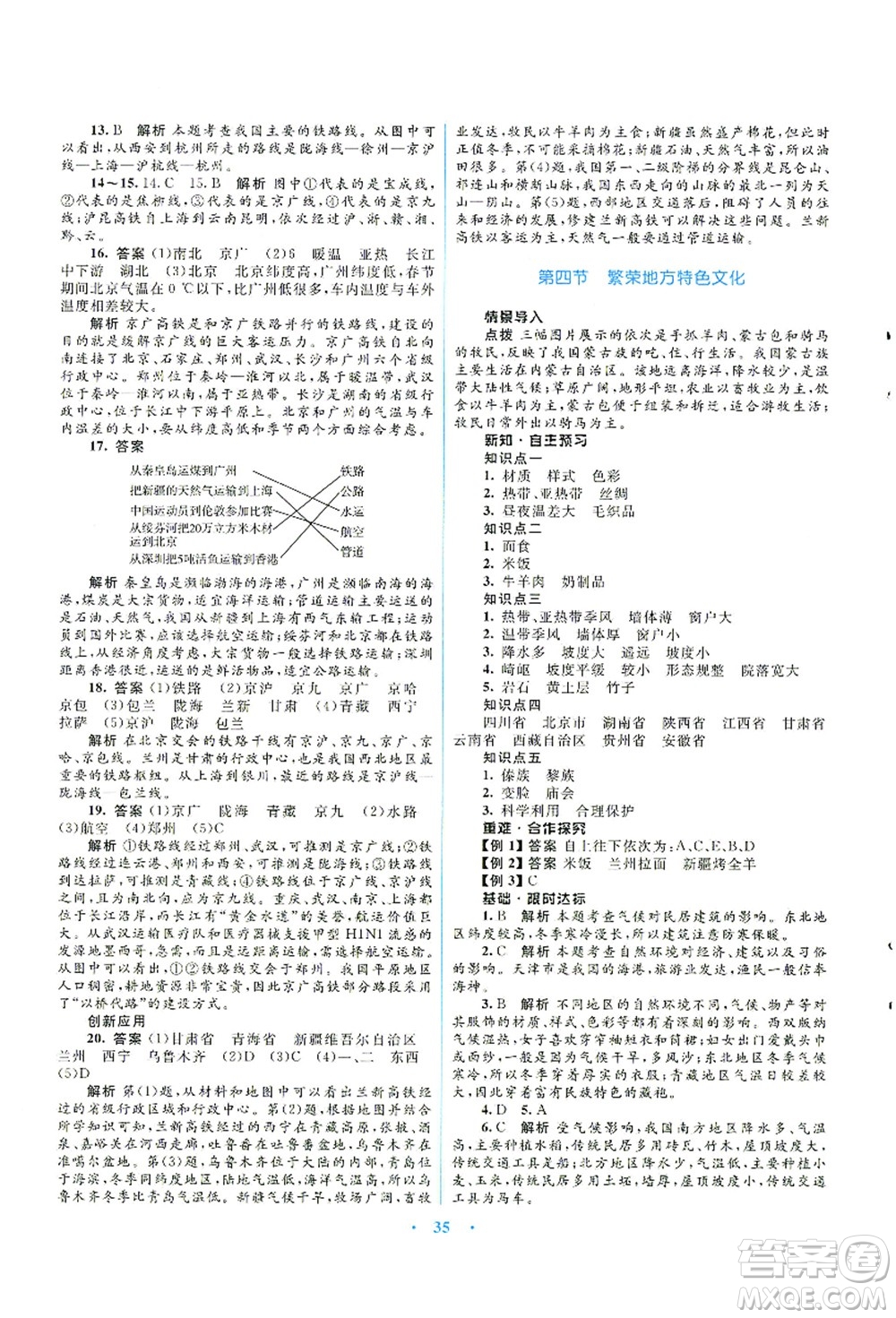 知識出版社2021初中同步測控優(yōu)化設(shè)計(jì)八年級地理上冊SWXQ商務(wù)星球版答案