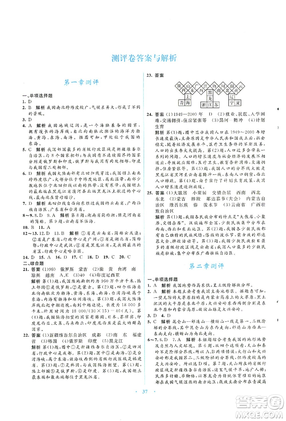 知識出版社2021初中同步測控優(yōu)化設(shè)計(jì)八年級地理上冊SWXQ商務(wù)星球版答案