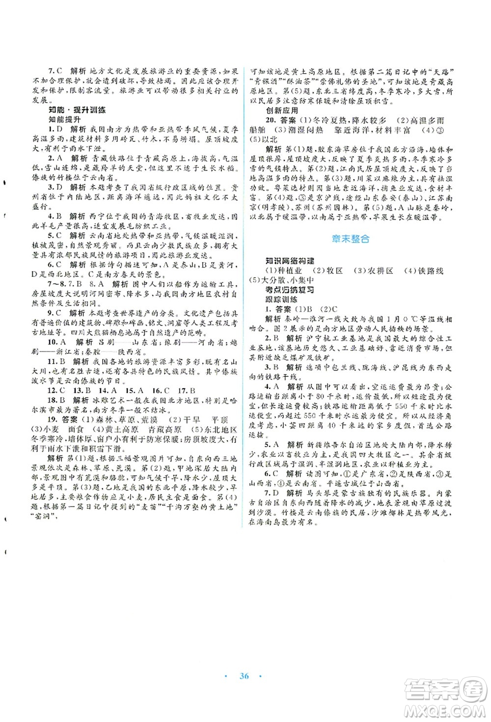 知識出版社2021初中同步測控優(yōu)化設(shè)計(jì)八年級地理上冊SWXQ商務(wù)星球版答案