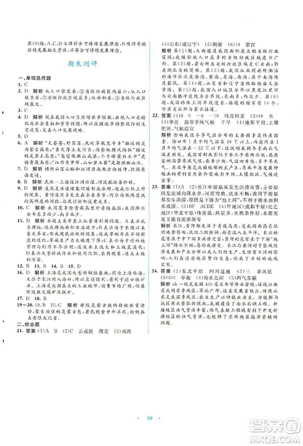 知識出版社2021初中同步測控優(yōu)化設(shè)計(jì)八年級地理上冊SWXQ商務(wù)星球版答案