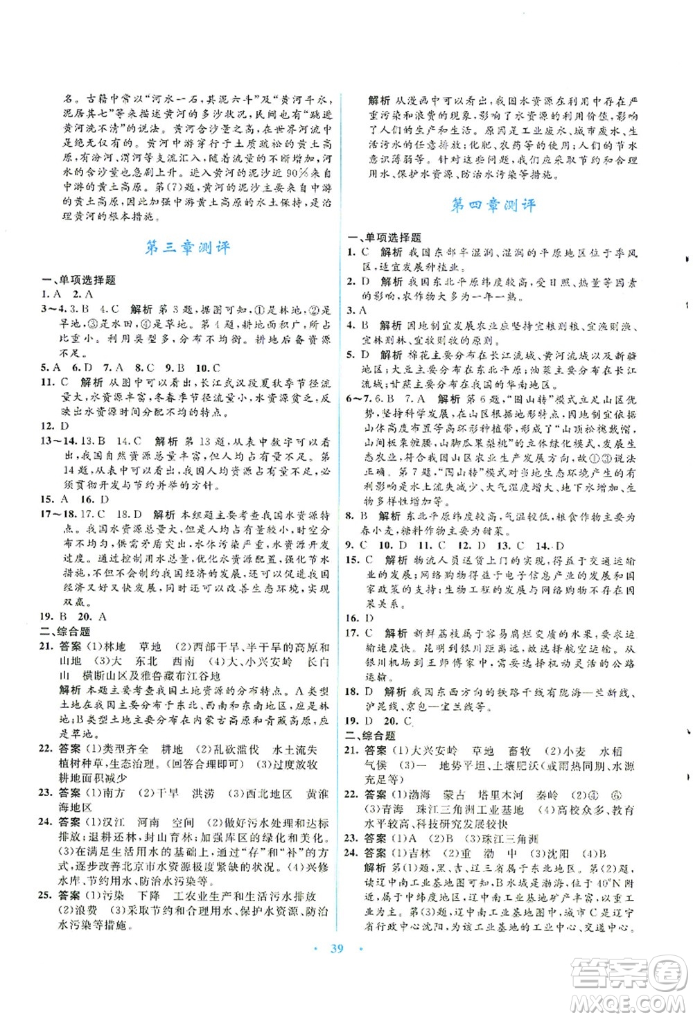 知識出版社2021初中同步測控優(yōu)化設(shè)計(jì)八年級地理上冊SWXQ商務(wù)星球版答案