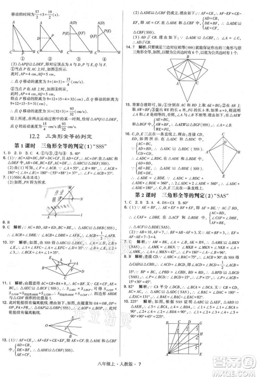 甘肅少年兒童出版社2021學(xué)霸題中題八年級上冊數(shù)學(xué)人教版參考答案