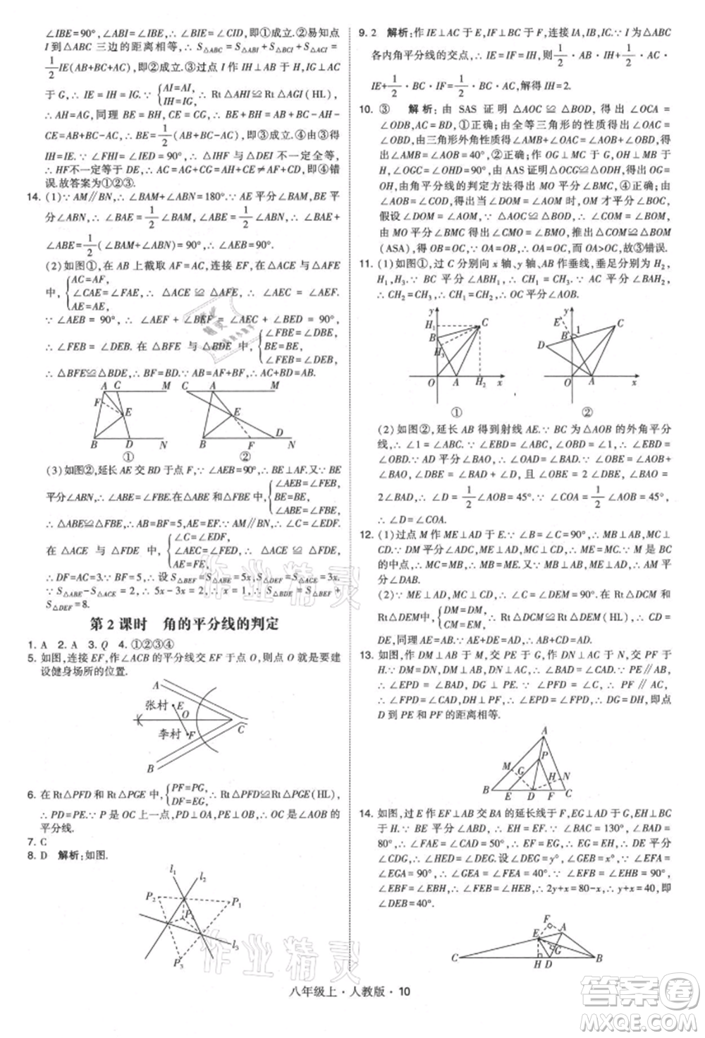 甘肅少年兒童出版社2021學(xué)霸題中題八年級上冊數(shù)學(xué)人教版參考答案