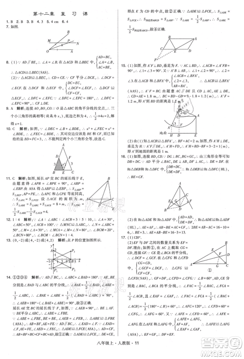 甘肅少年兒童出版社2021學(xué)霸題中題八年級上冊數(shù)學(xué)人教版參考答案