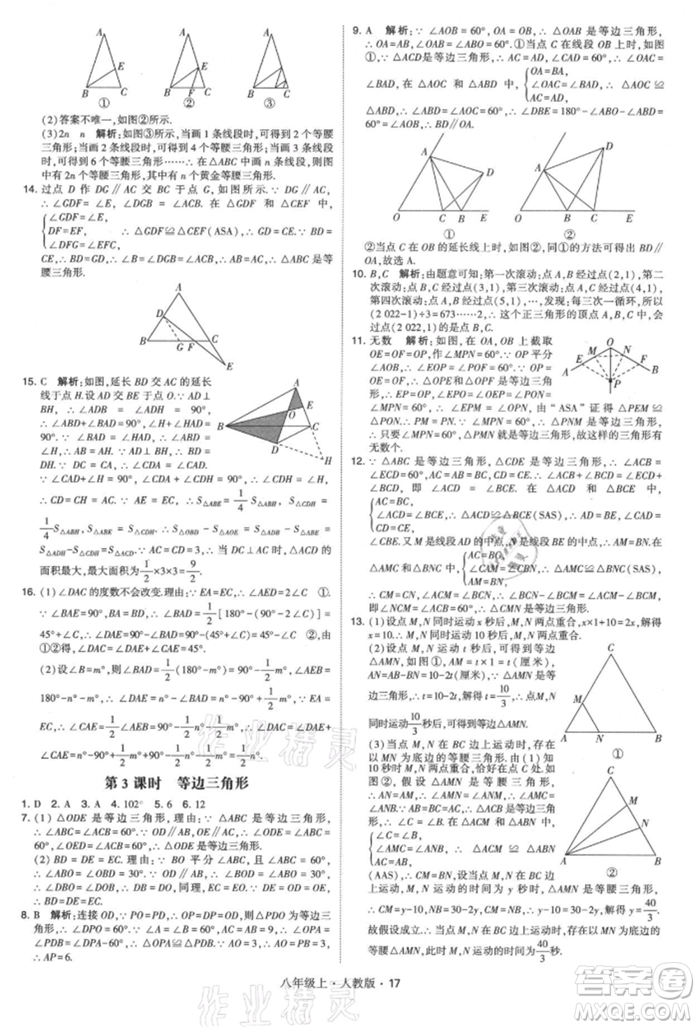 甘肅少年兒童出版社2021學(xué)霸題中題八年級上冊數(shù)學(xué)人教版參考答案